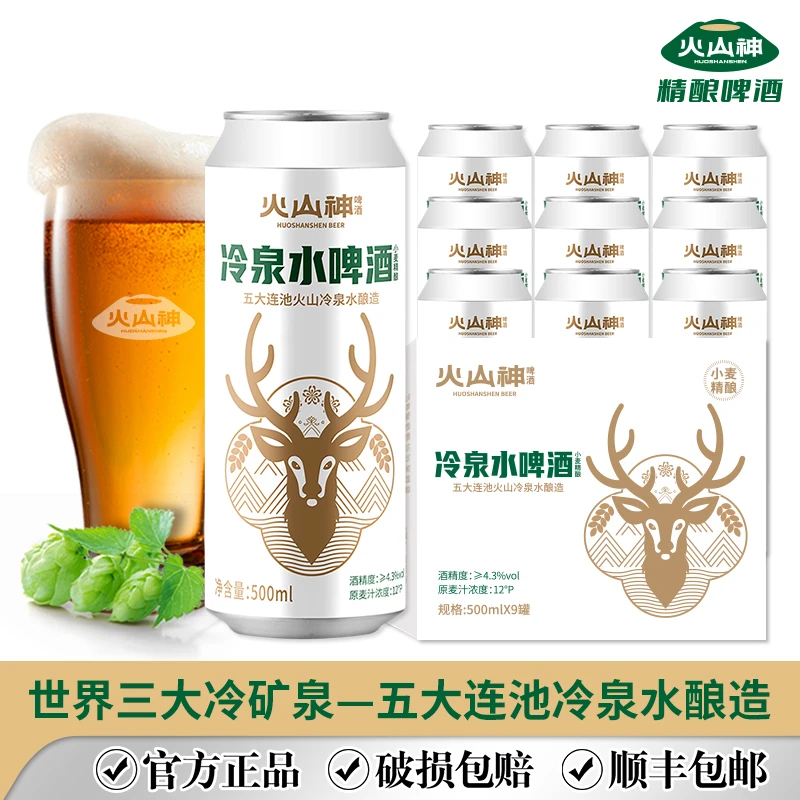 火山神冷泉水精酿啤酒-来自五大连池 500ml*9瓶 整箱