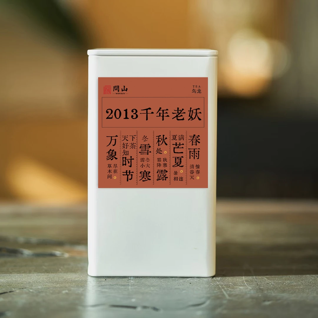 守艺 · 2013千年老妖 限量私藏 武夷岩茶 50克