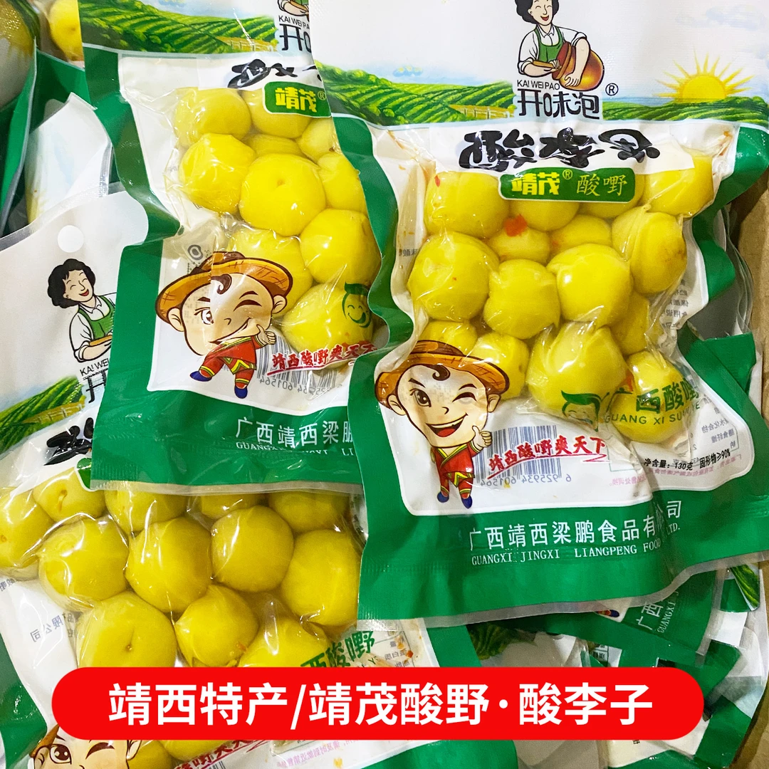 广西酸野靖西特产靖茂酸李果酸李子开味泡果酸百色酸品开胃即食酸
