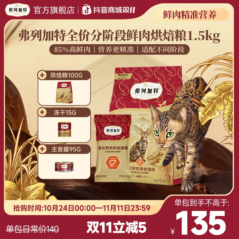 【弗列加特双11】成老幼鲜肉烘焙粮Discovery联名1.5kg美毛肠道