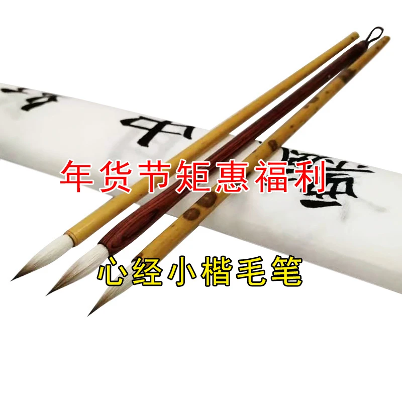 年终钜惠心经灵飞经手札智永千字文小楷毛笔