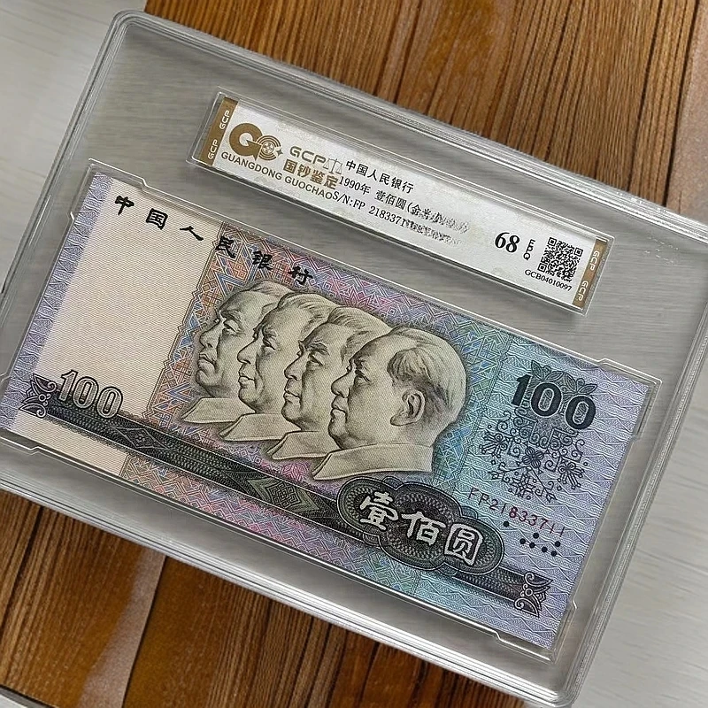 【标十-金光中国梦】退市第四套人民币90100 单张68分EPQ