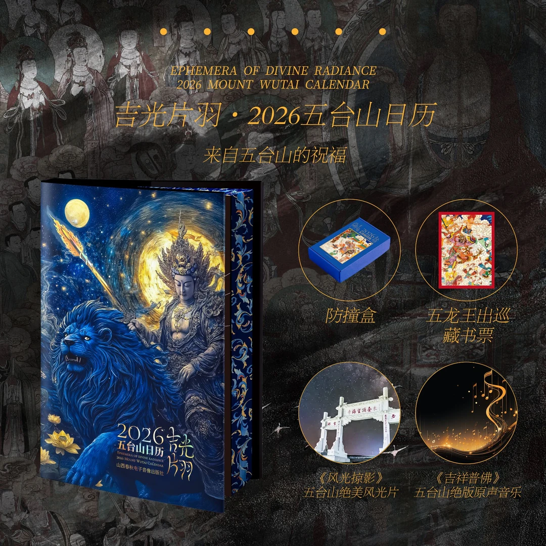 【现货】吉光片羽·2026年五台山日历山西日历【CQ】