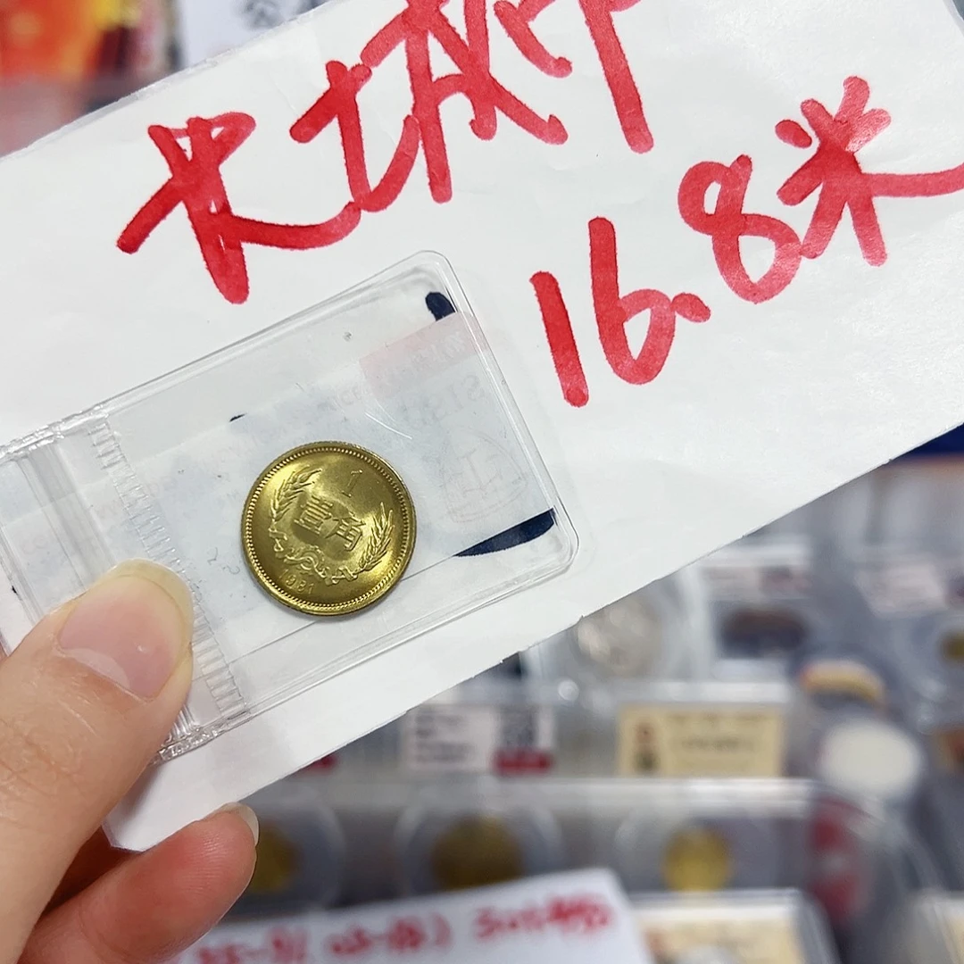 退市钱币811角封装评级