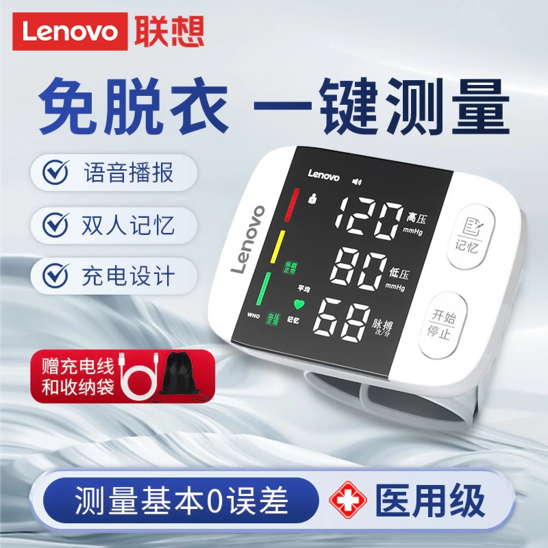 Lenovo/联想腕式电子血压计测压仪老人医疗专用家用高精准血压仪医用充电手腕测量仪正品全自动语音播报测量