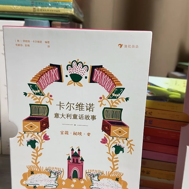 单盒卡尔维诺意大利童话单盒宝藏