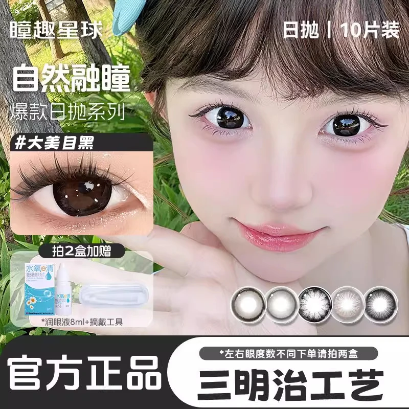 大美目黑美瞳日抛10片装素颜百搭日常款大直径瞳趣星球隐形眼镜片
