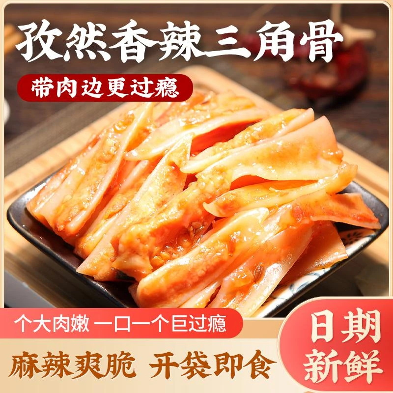 【小强专属孜然香辣三角骨】100g/袋开袋即食