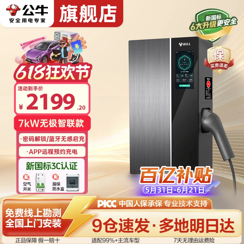 【新国标】公牛7kw家用充电桩无极新国标适配特斯拉y问界比亚迪奔驰