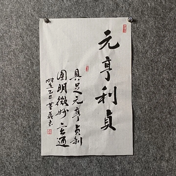 书法董老师开三元亨利贞