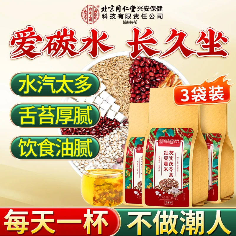 【3袋装】北京同仁堂内廷上用红豆薏米芡实茯苓茶茶包