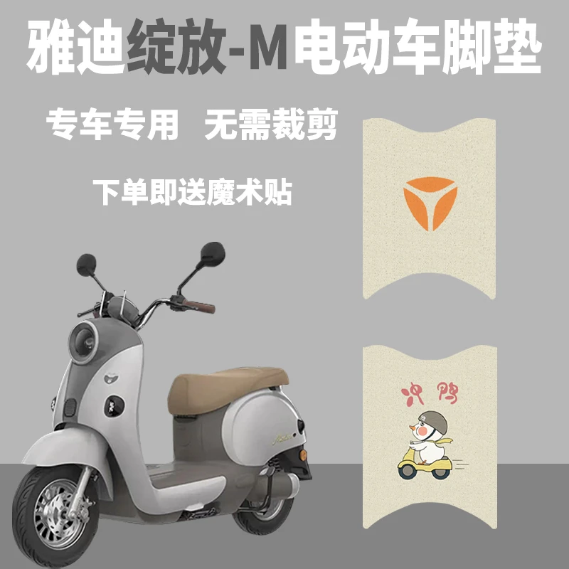适用雅迪摩登绽放60/70/80-M电动车脚垫电车防水橡胶丝圈脚踩垫子