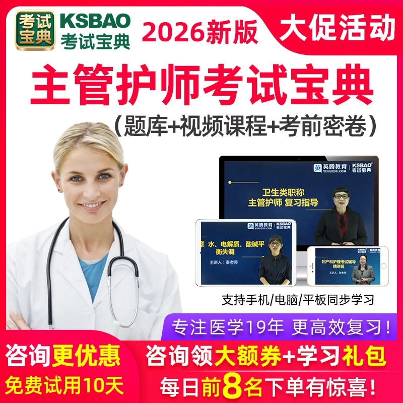 2026考试宝典主管护师题库视频课程内科外科妇产科儿科护理学中级