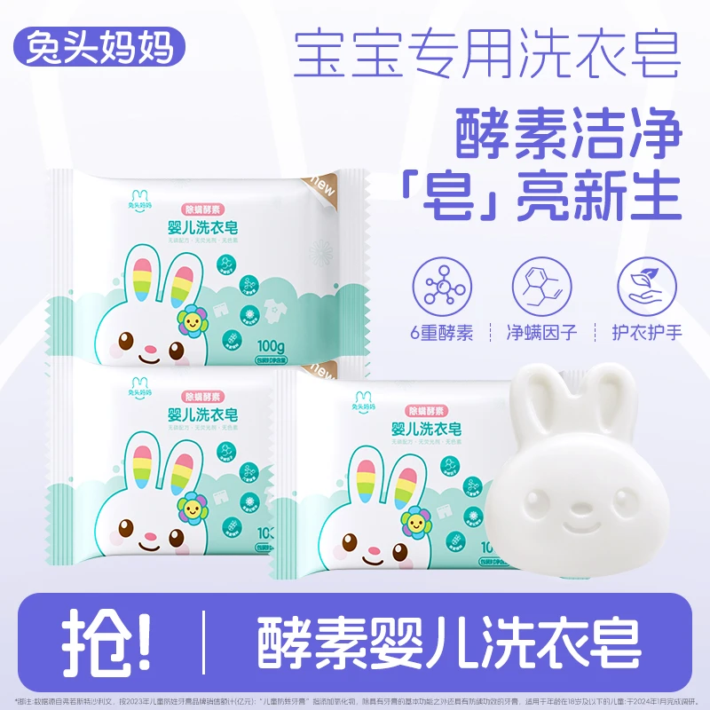 兔头妈妈婴儿洗衣皂儿童宝宝专用浓缩酵素洗衣皂去污清洗婴儿肥皂