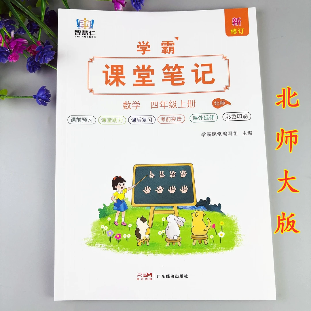 北师大版数学课堂笔记四年级上册学霸笔记教材讲解学霸课堂