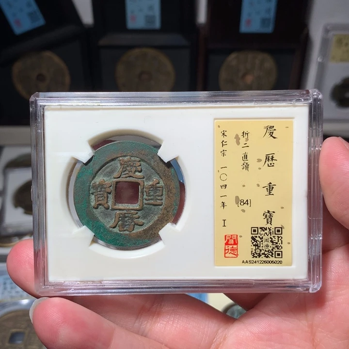 铜@****火琳琅古泉庆历重宝5020