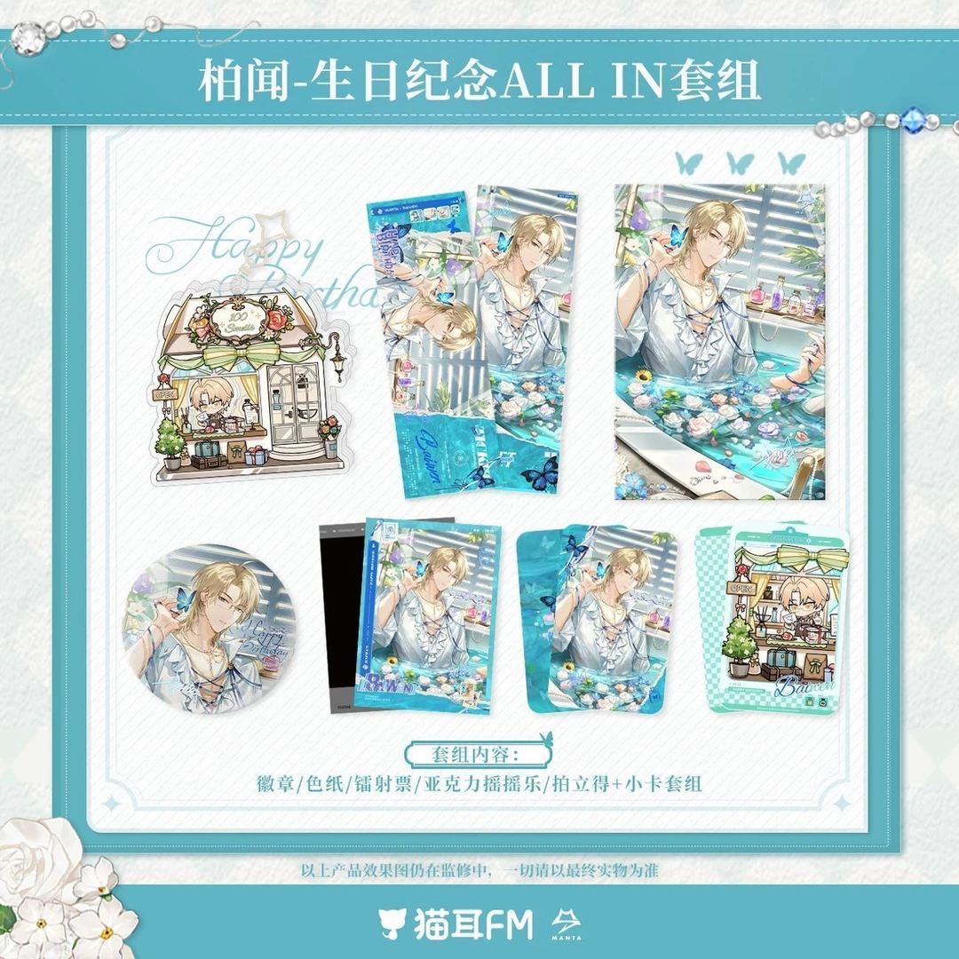 漫库 猫耳FM MANTA-2025柏闻 系列周边