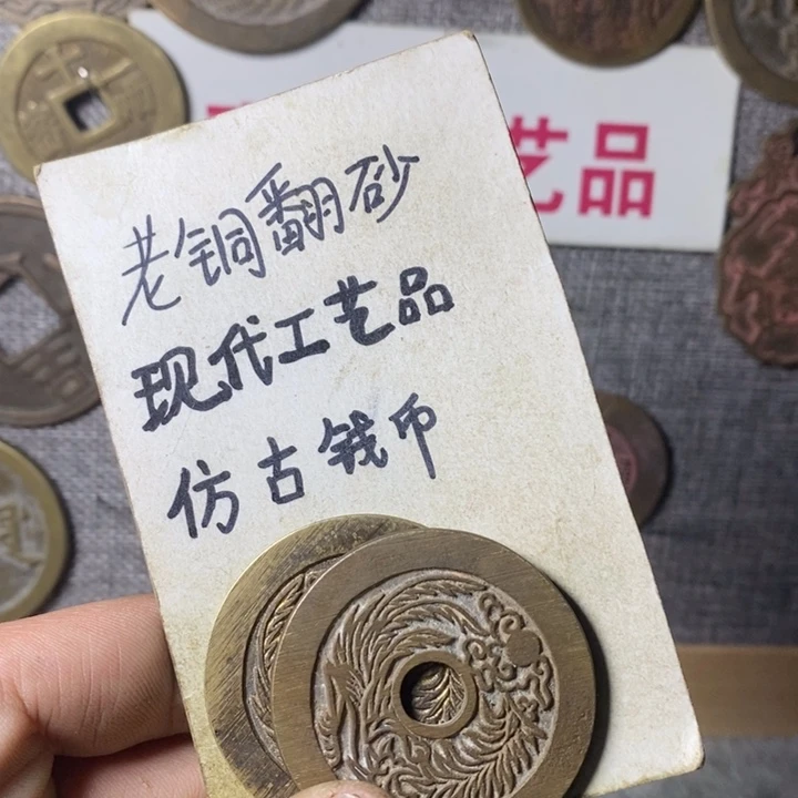 铜现代工艺品仿古钱币