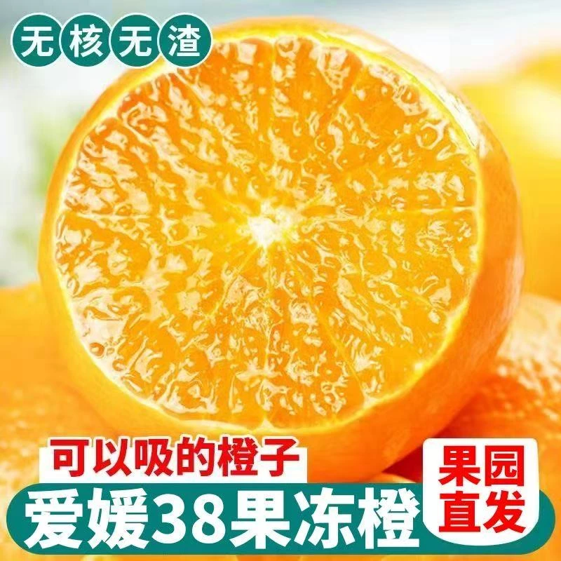 正宗四川眉山爱媛38号果冻橙新鲜现摘皮薄香甜多汁当季水果