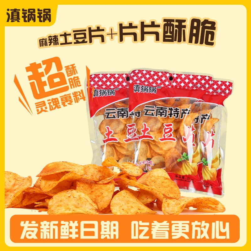 滇锅锅【独立装35克*30袋】云南麻辣薯片香辣追剧解馋零食办公室
