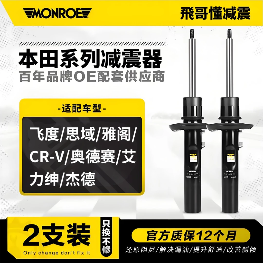 蒙诺减震本田雅阁思域飞度奥德赛CRV冠道思铂睿锋范凌派艾力绅XRV