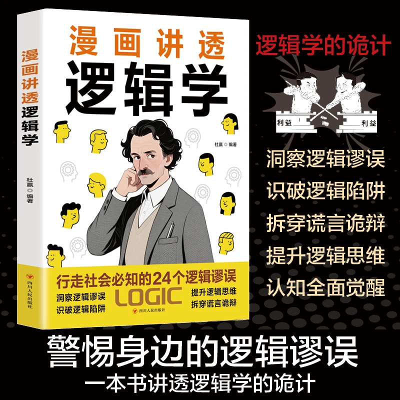 【流云】漫画讲透逻辑学 行走社会必知的24个逻辑谬论 生存策略思维