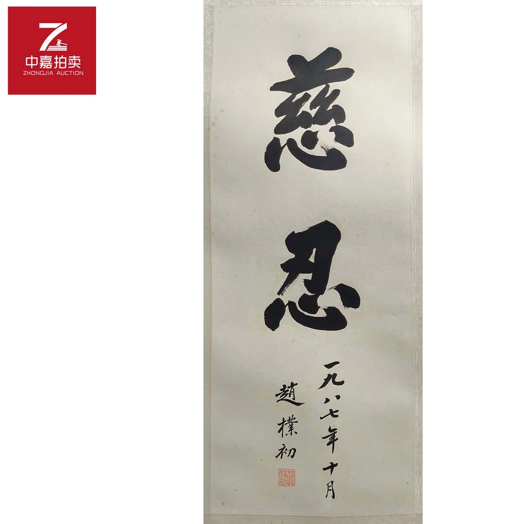 3-Z0039pc书法镜片慈忍26x68