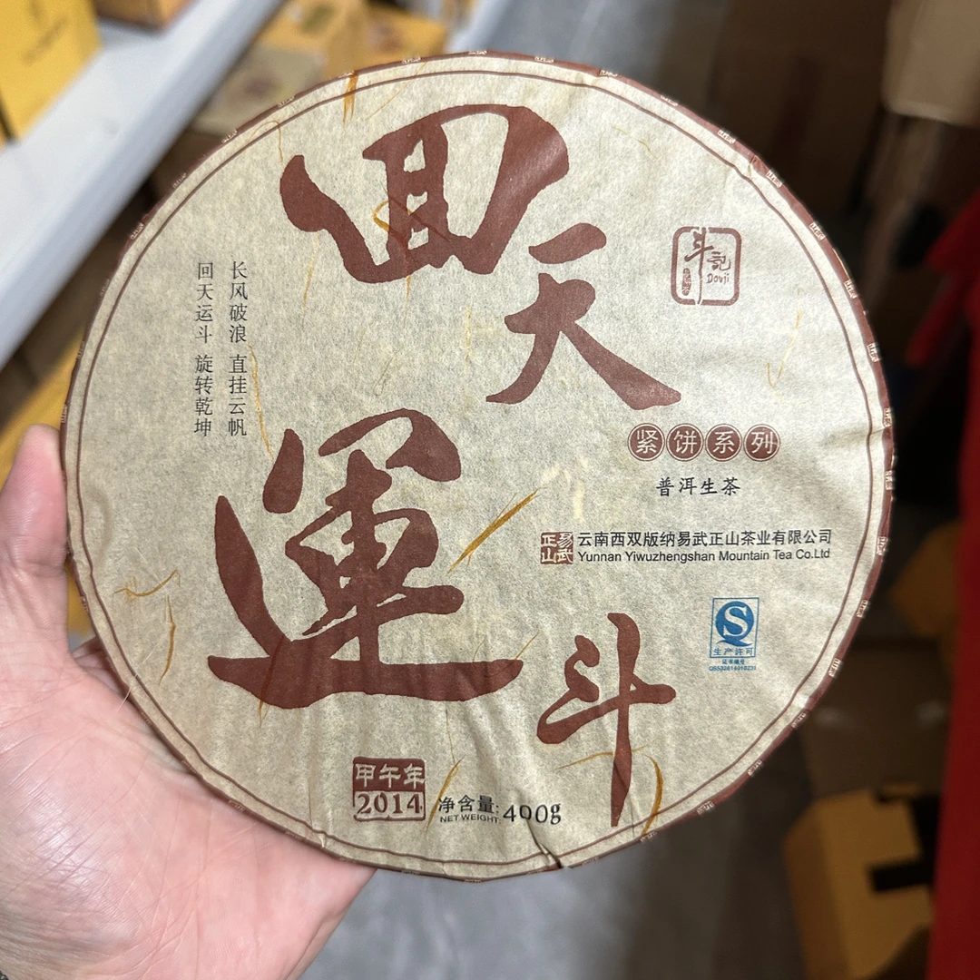 斗记2014年回天运斗400克生茶