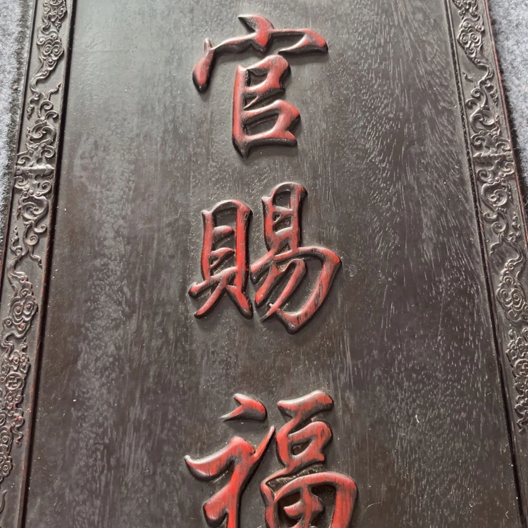 木非洲紫檀木雕牌匾挂匾
