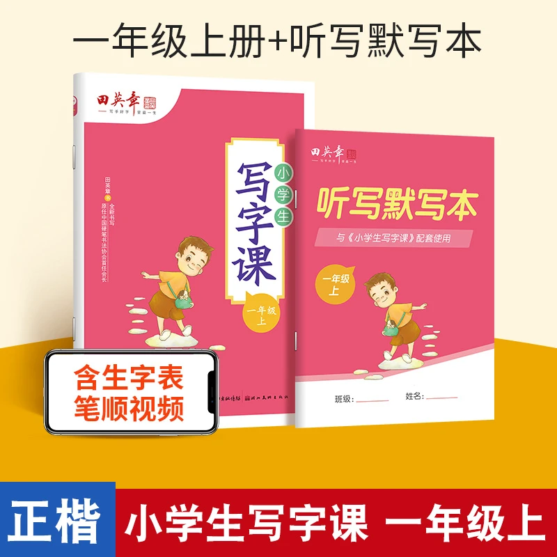 2025新版田英章楷书字帖小学生写字课课练专用练字帖一年级上下册