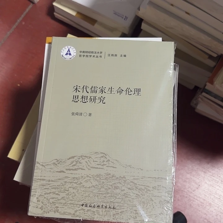 宋代儒家生命伦理