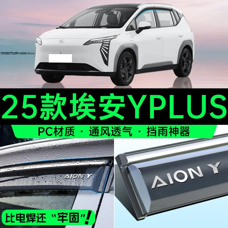 25款广汽埃安YPLUS晴雨挡车窗挡雨板雨眉汽车内装饰用品Y改装配件