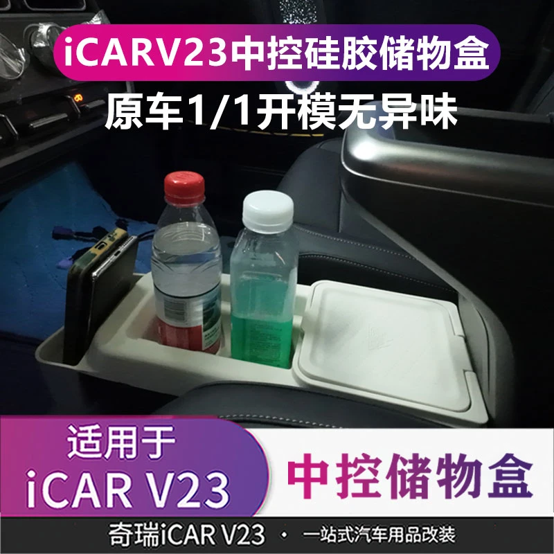 适用于奇瑞iCAR V23中控硅胶储物盒水杯收纳盒防刮防水无异味套装