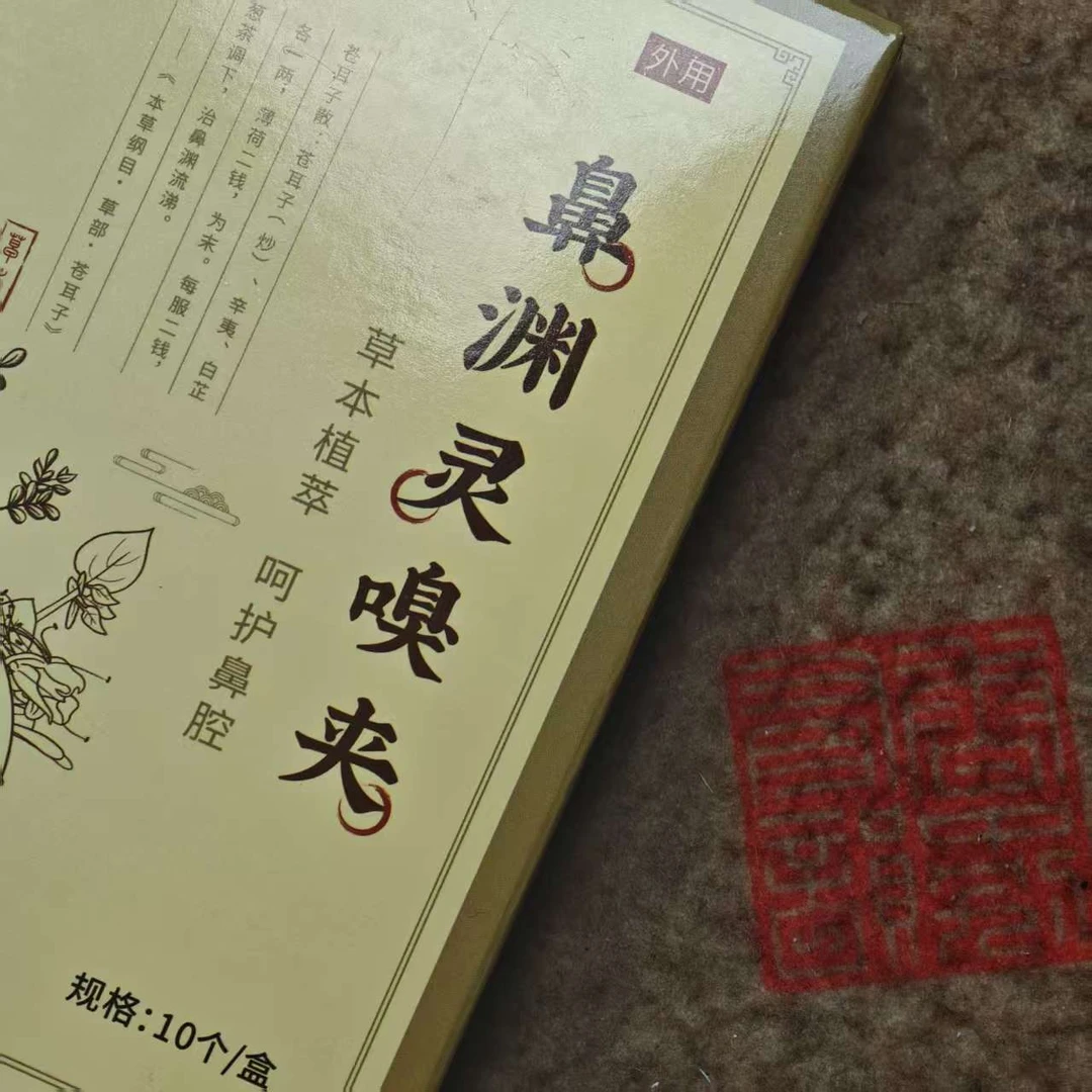 鼻渊灵嗅夹五盒共五十个