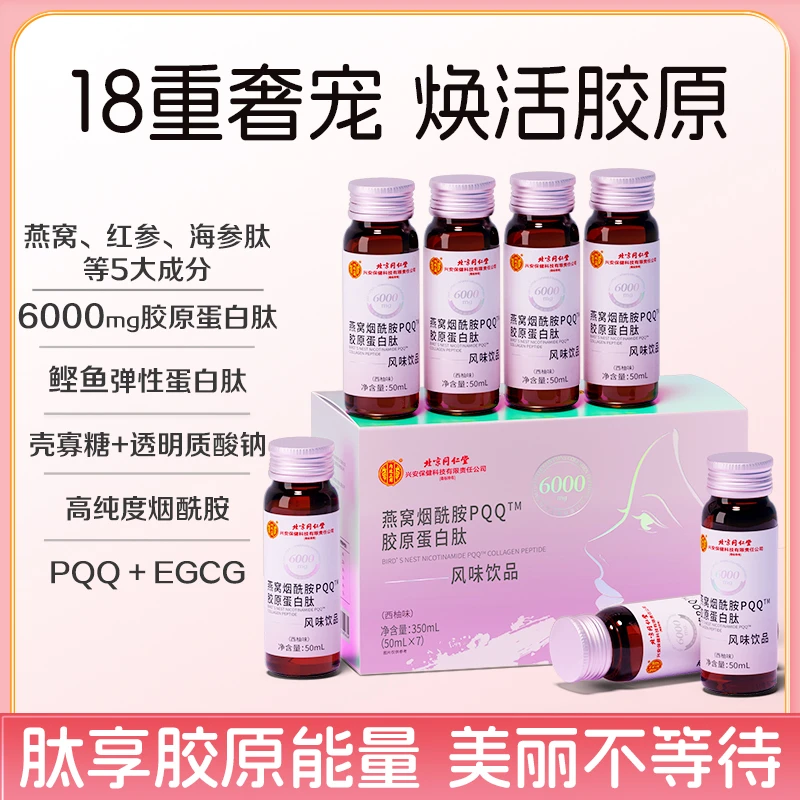 【安娜严选】北同康健燕窝烟酰胺PQQ胶原蛋白肽饮50ml/瓶