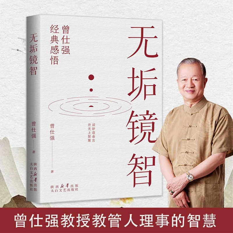 无垢镜智 曾仕强经典感悟读妙语金言开无上智慧 职场生活为人处世