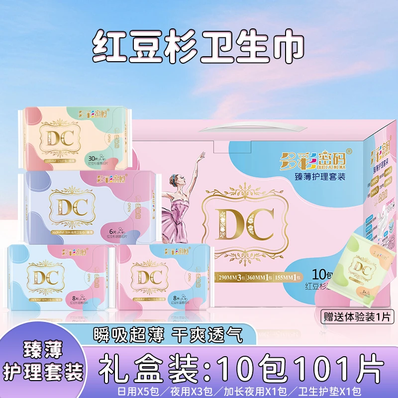 多彩密码卫生巾10包101片.日用夜用混合装红豆杉卫生巾Z