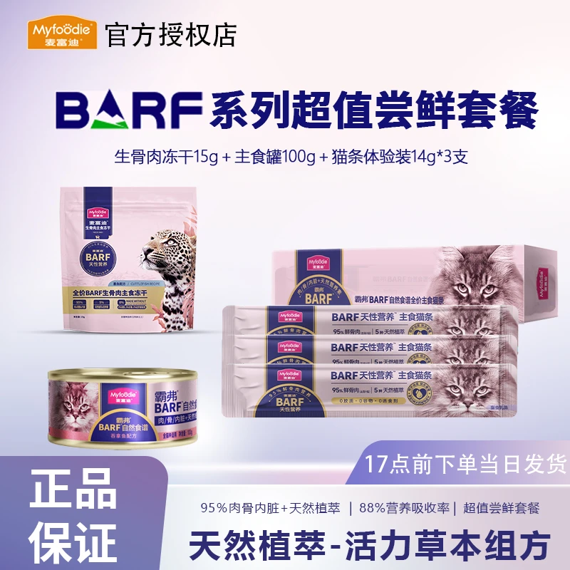 麦富迪霸弗barf猫咪零食生骨肉主食冻干主食猫罐头猫条试吃小零食