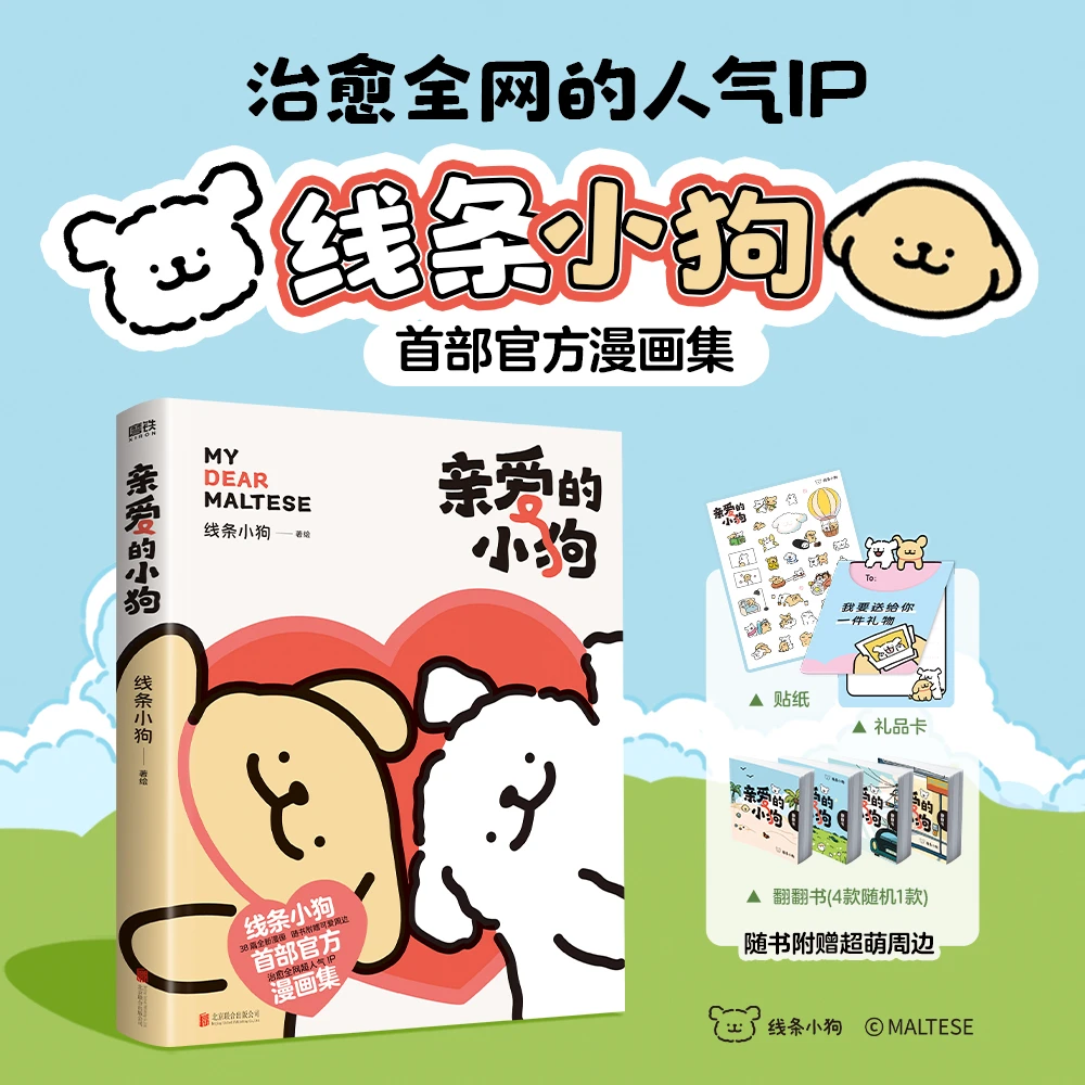 亲爱的小狗 线条小狗官方漫画集 随书附赠超萌周边 新华正版