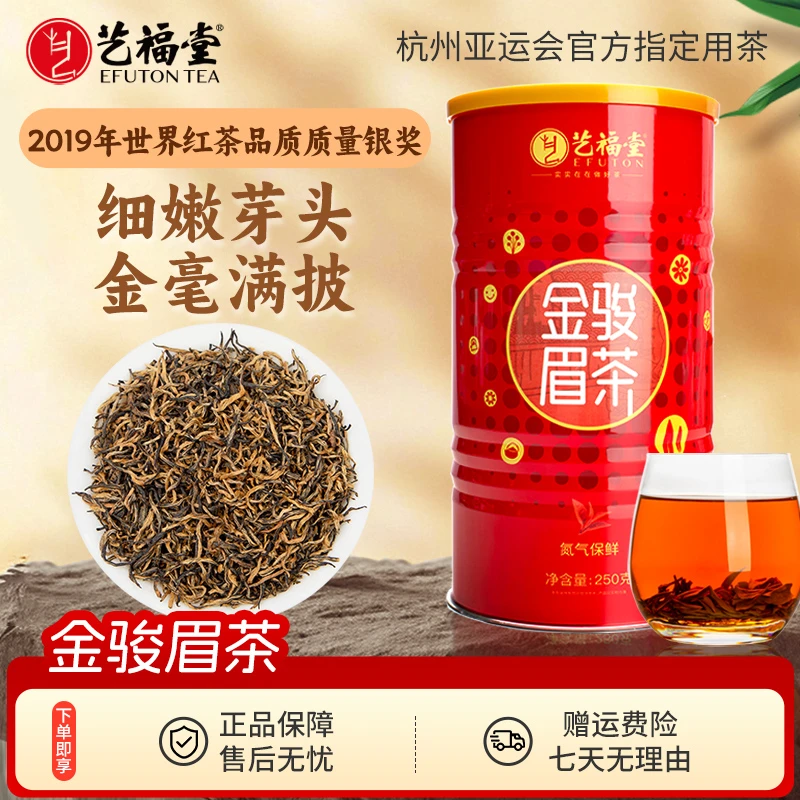 【半斤装】艺福堂红茶金骏眉 正宗武夷山桐木关新茶金骏眉红茶