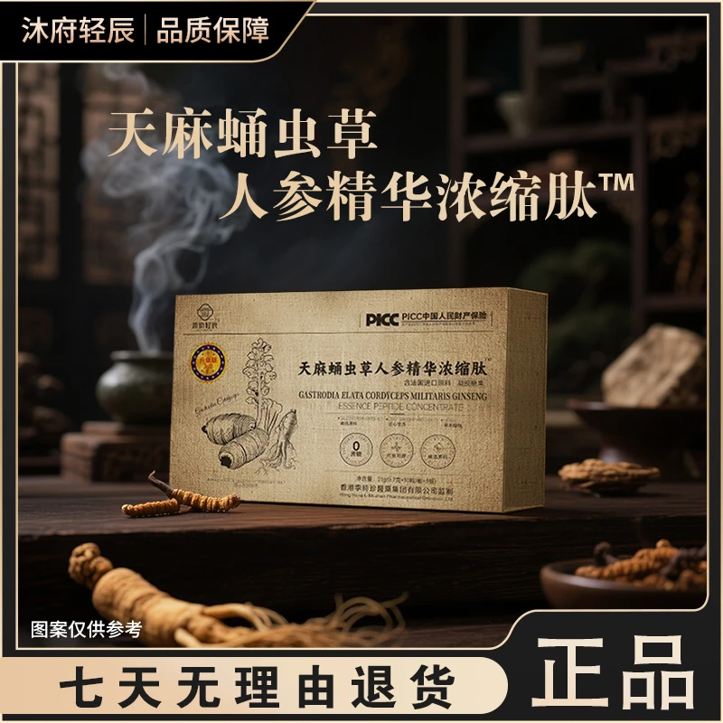 沐府轻辰天麻蛹虫草人参精华浓缩肽