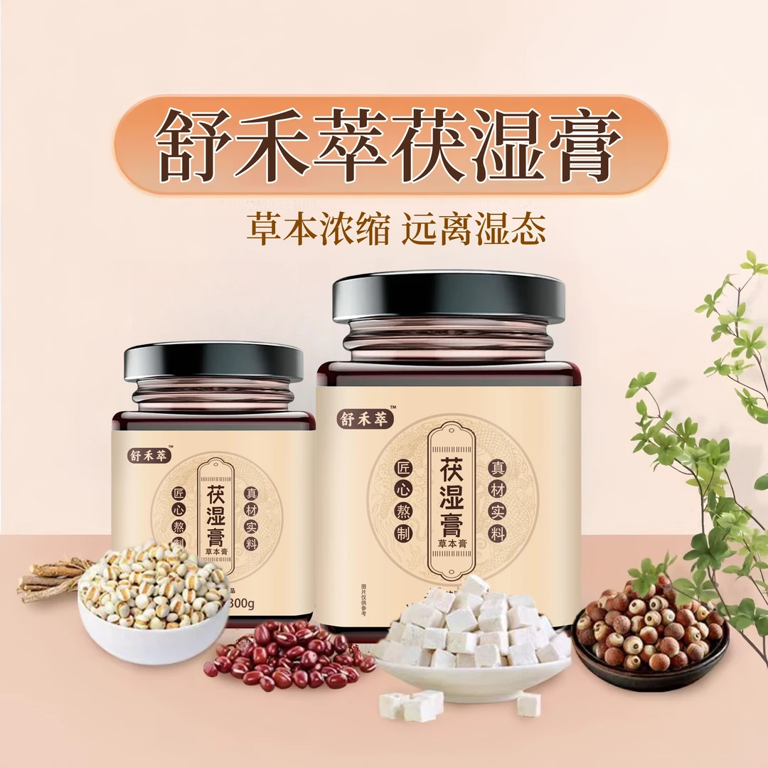 舒和萃伏湿茯湿膏官方正品禾萃推荐茯苓薏仁冲饮茶诗膏祛养生去zj