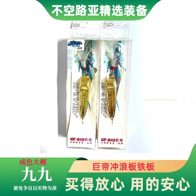 225#2枚巨帝冲浪板远投铁板路亚饵