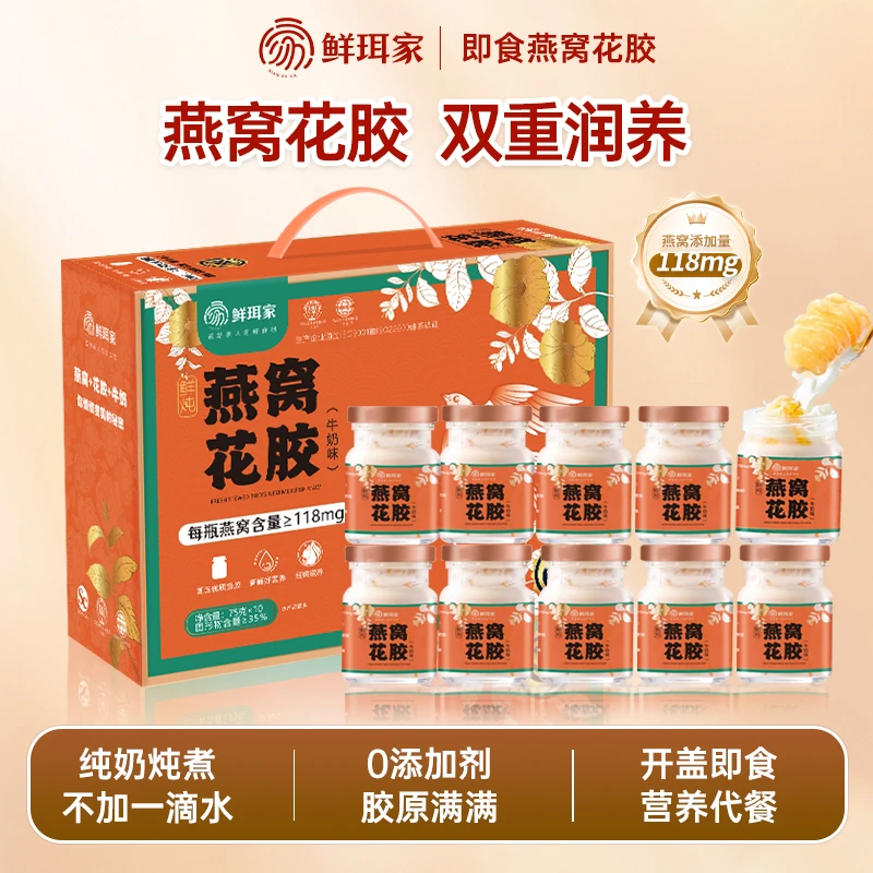 鲜珥家鲜炖燕窝花胶即食孕妇营养代餐75g*10瓶胶原中秋礼盒团圆