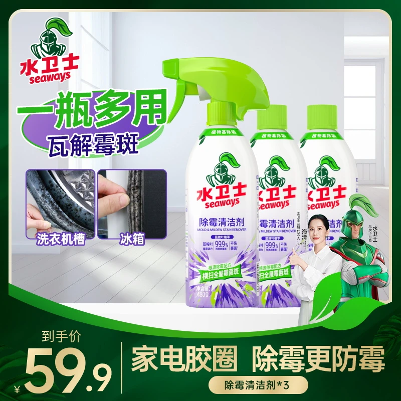 水卫士胶圈除霉剂卫生间冰箱洗衣机胶圈除霉回南天去霉斑清洁剂
