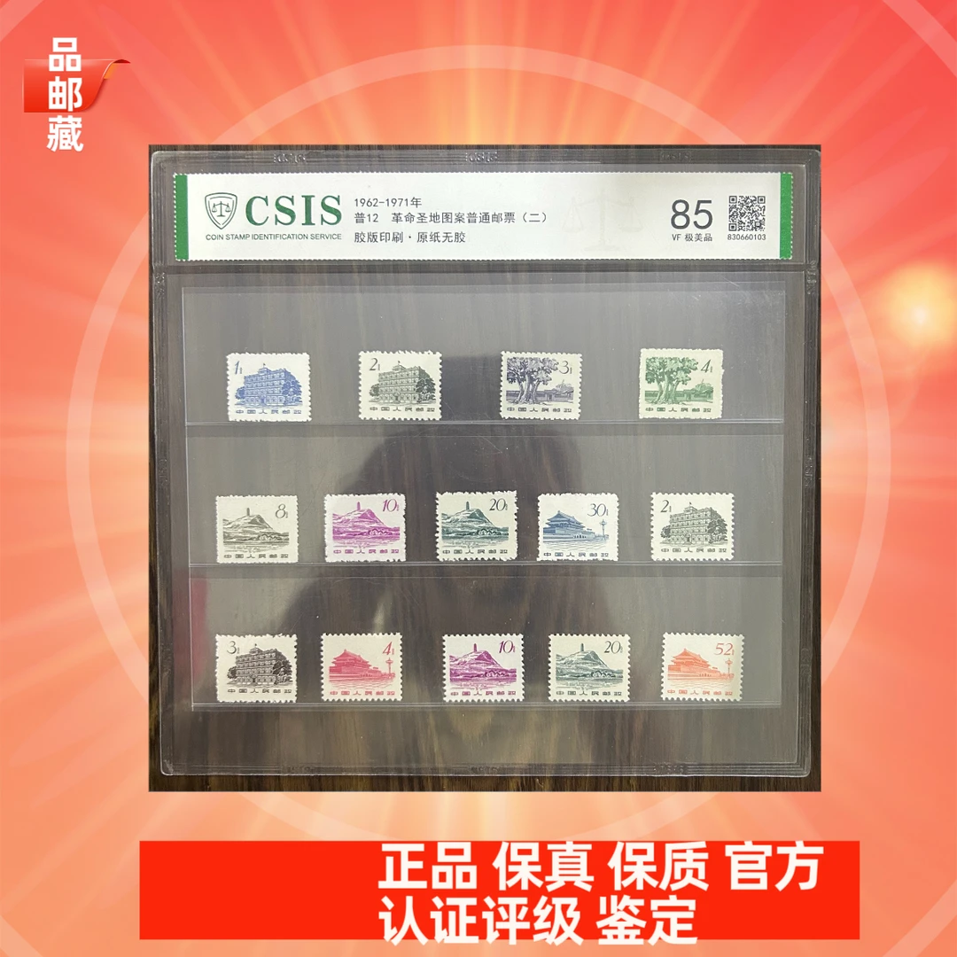 普12 革命圣地普通邮票 信泰85片
