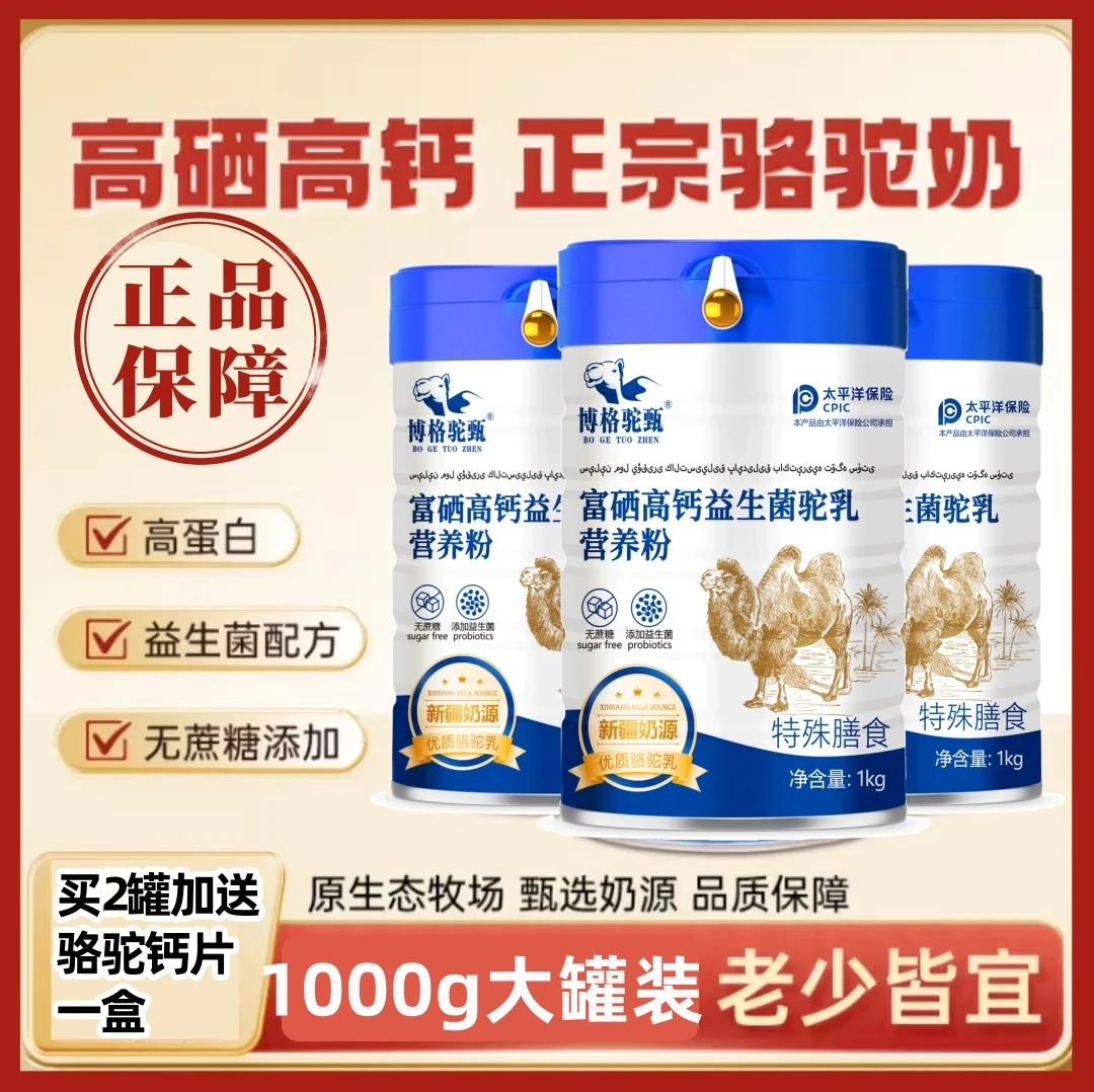 【赠送钙片】富硒益生菌驼乳粉无蔗糖老年人补钙调理肠胃的骆驼乳粉