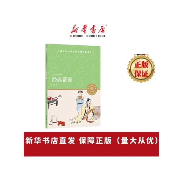 经典常谈 语文八年级下册名著导读品种  一本人人应读通识佳作