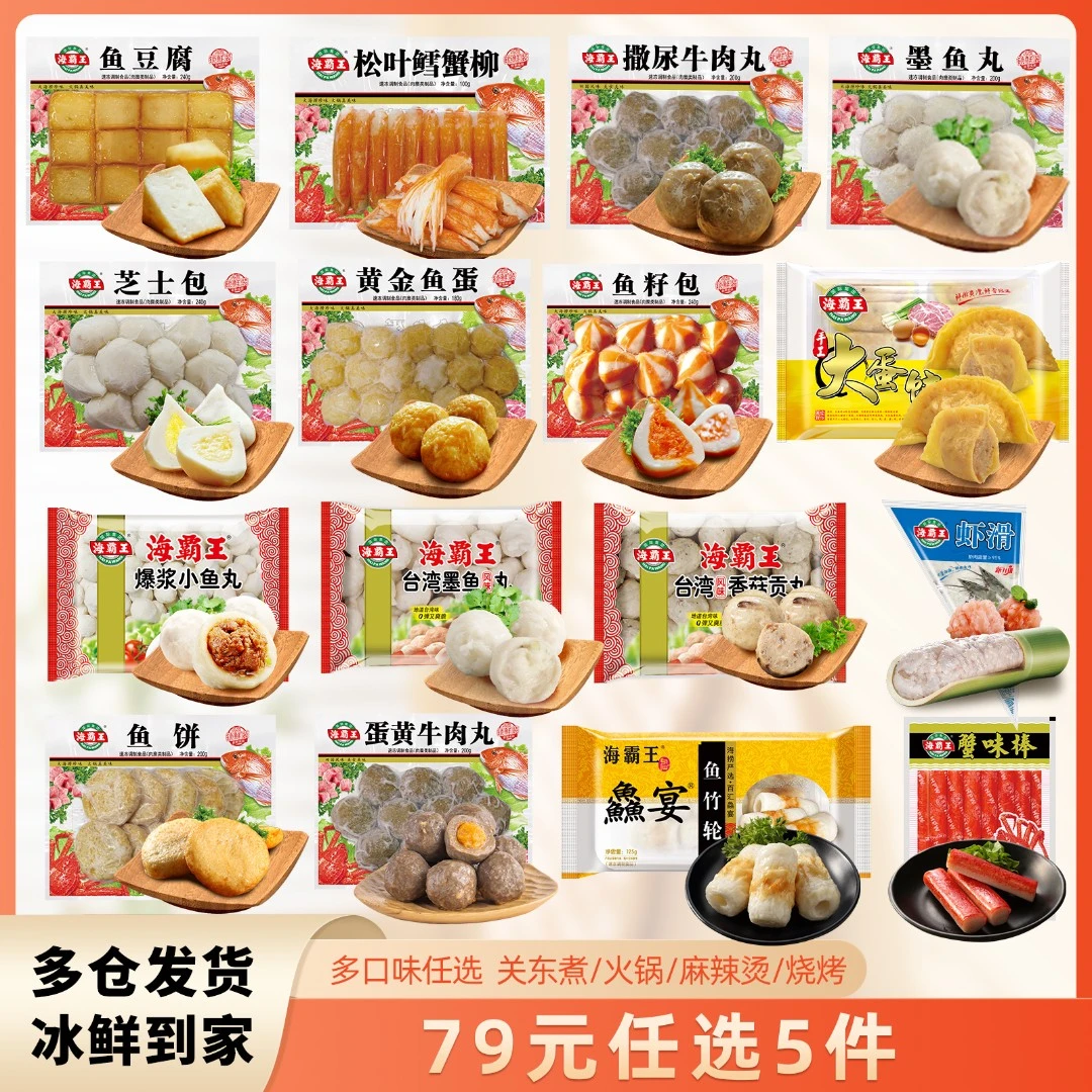 海霸王【任选5件先放购物车再下单】锁鲜装自选丸子火锅食材