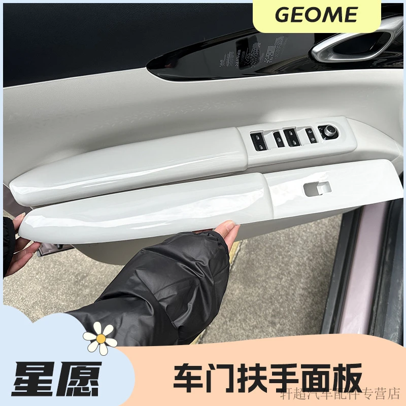 吉利星愿内饰装饰贴车门扶手保护套面板防脏扶手改色改装饰贴24款